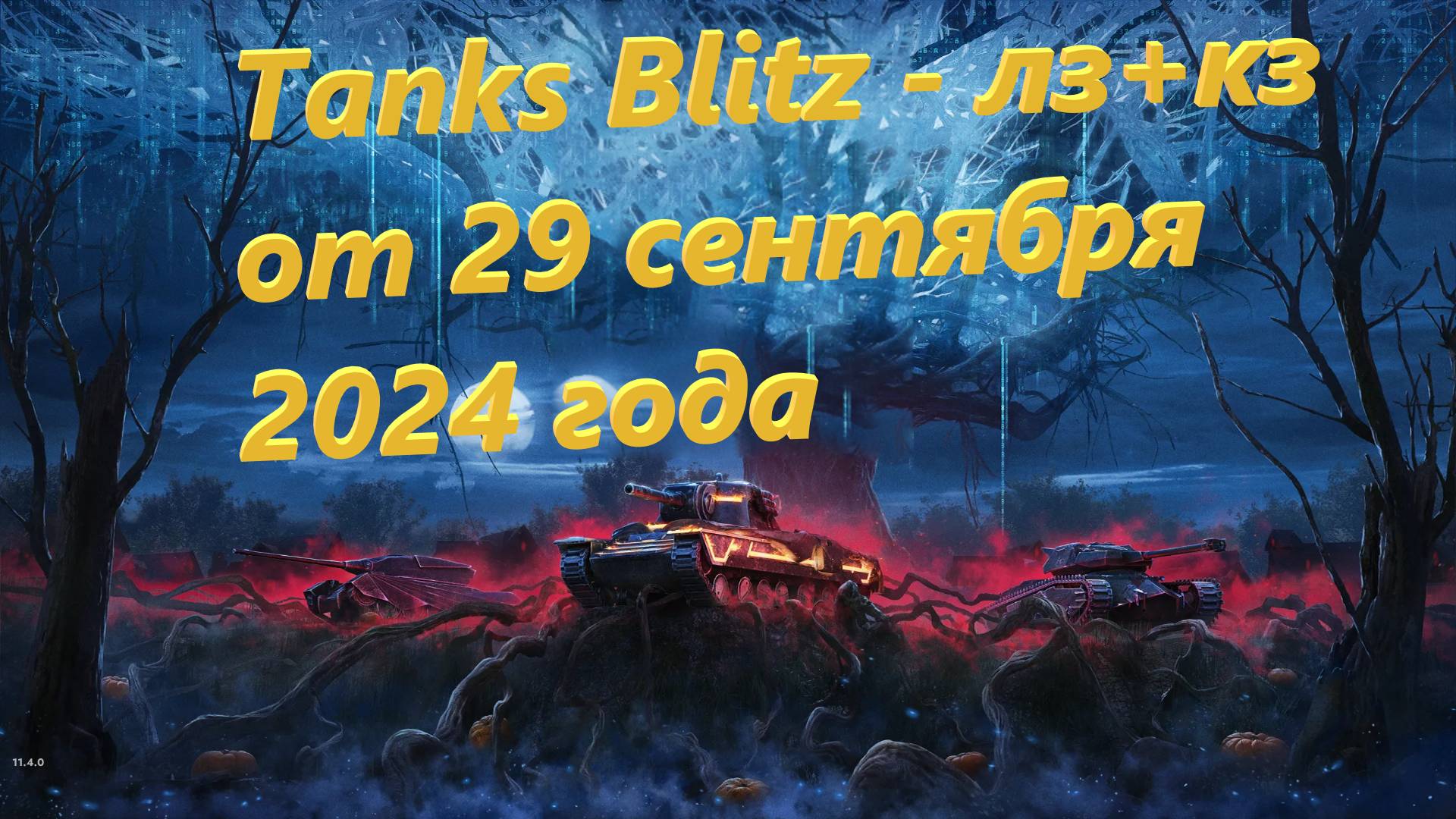 Tanks Blitz - лз+кз от 29 сентября 2024 года