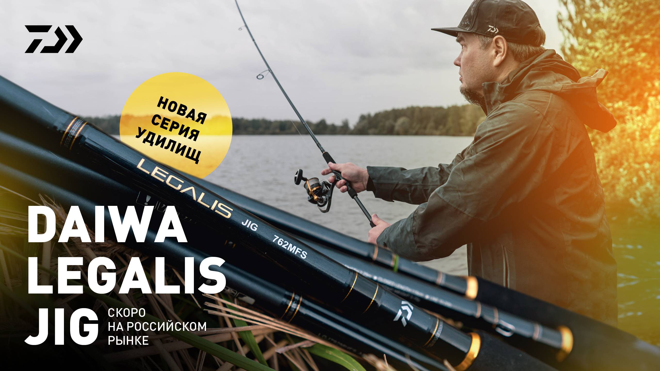 DAIWA LEGALIS JIG - СКОРО!