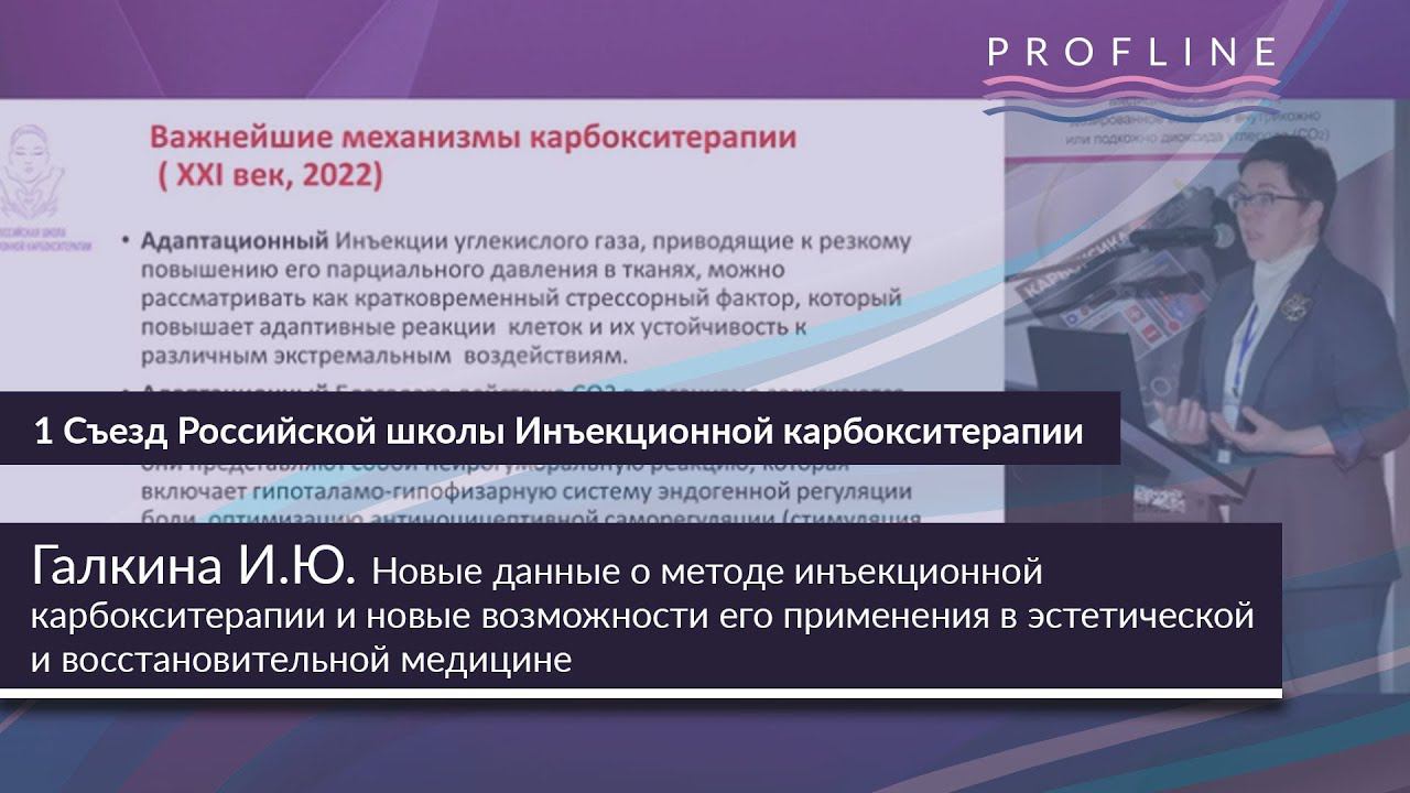 НОВЫЕ ДАННЫЕ О МЕТОДЕ ИНЪЕКЦИОННОЙ КАРБОКСИТЕРАПИИ И НОВЫЕ ВОЗМОЖНОСТИ ЕГО ПРИМЕНЕНИЯ