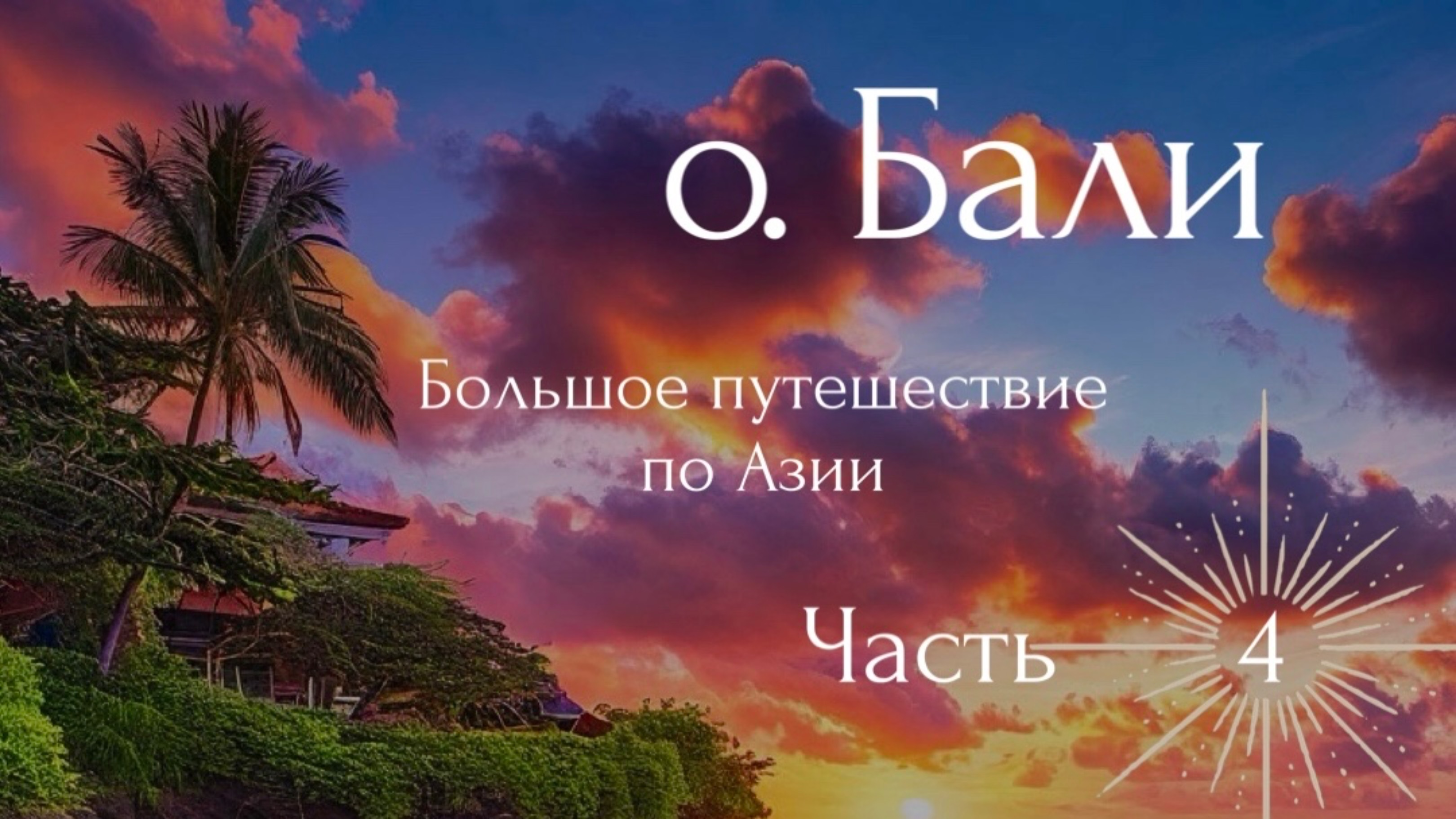 Большое путешествие по Юго-Восточной Азии.о. Бали.
Часть 4.