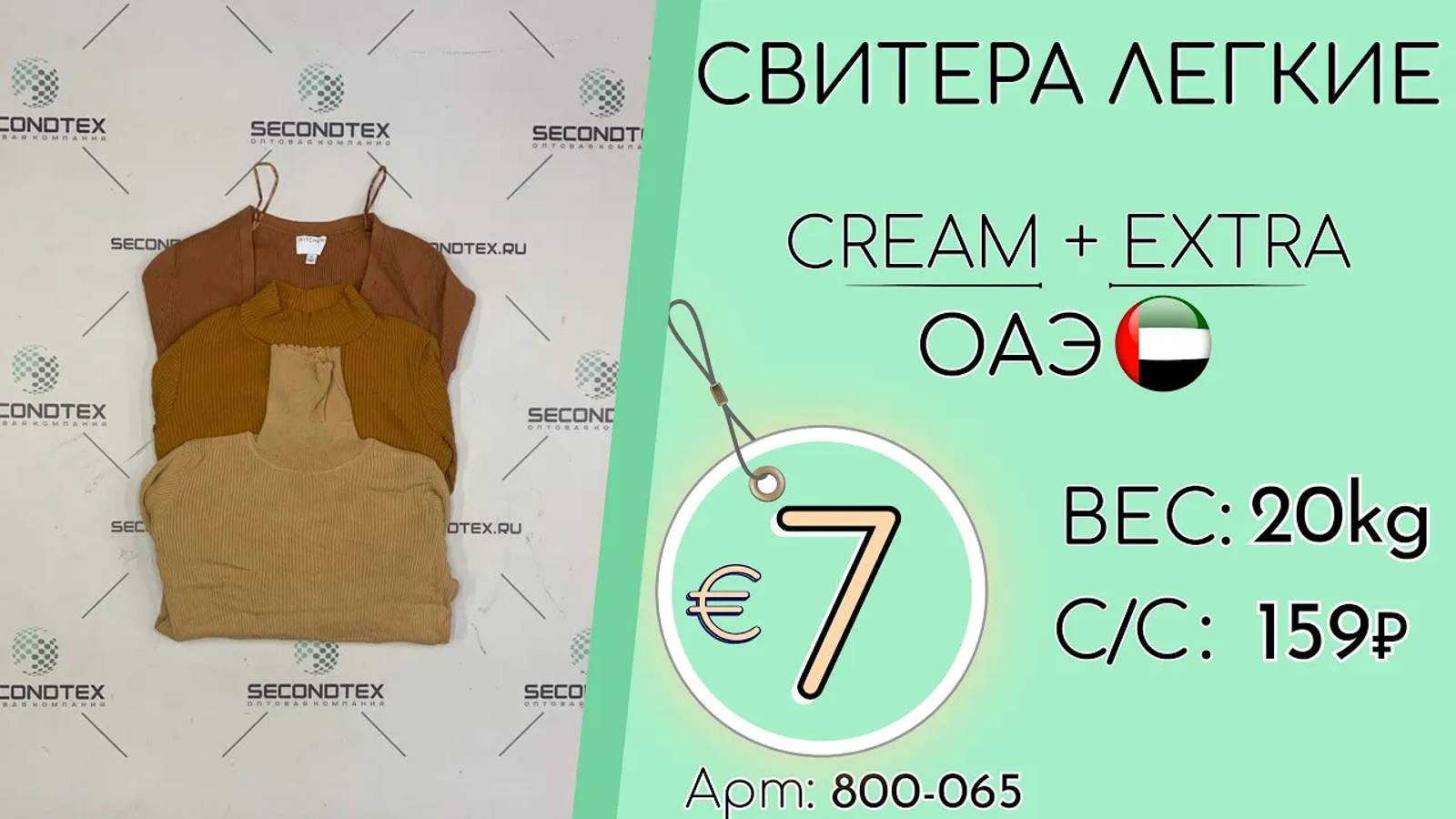 800-065 #1451 Свитера легкие Крем+Экстра Осень-Зима ОАЭ