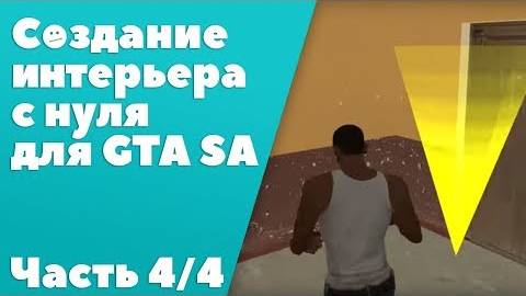 Создание интерьера с нуля для GTA SA #4： Создание Enex маркер