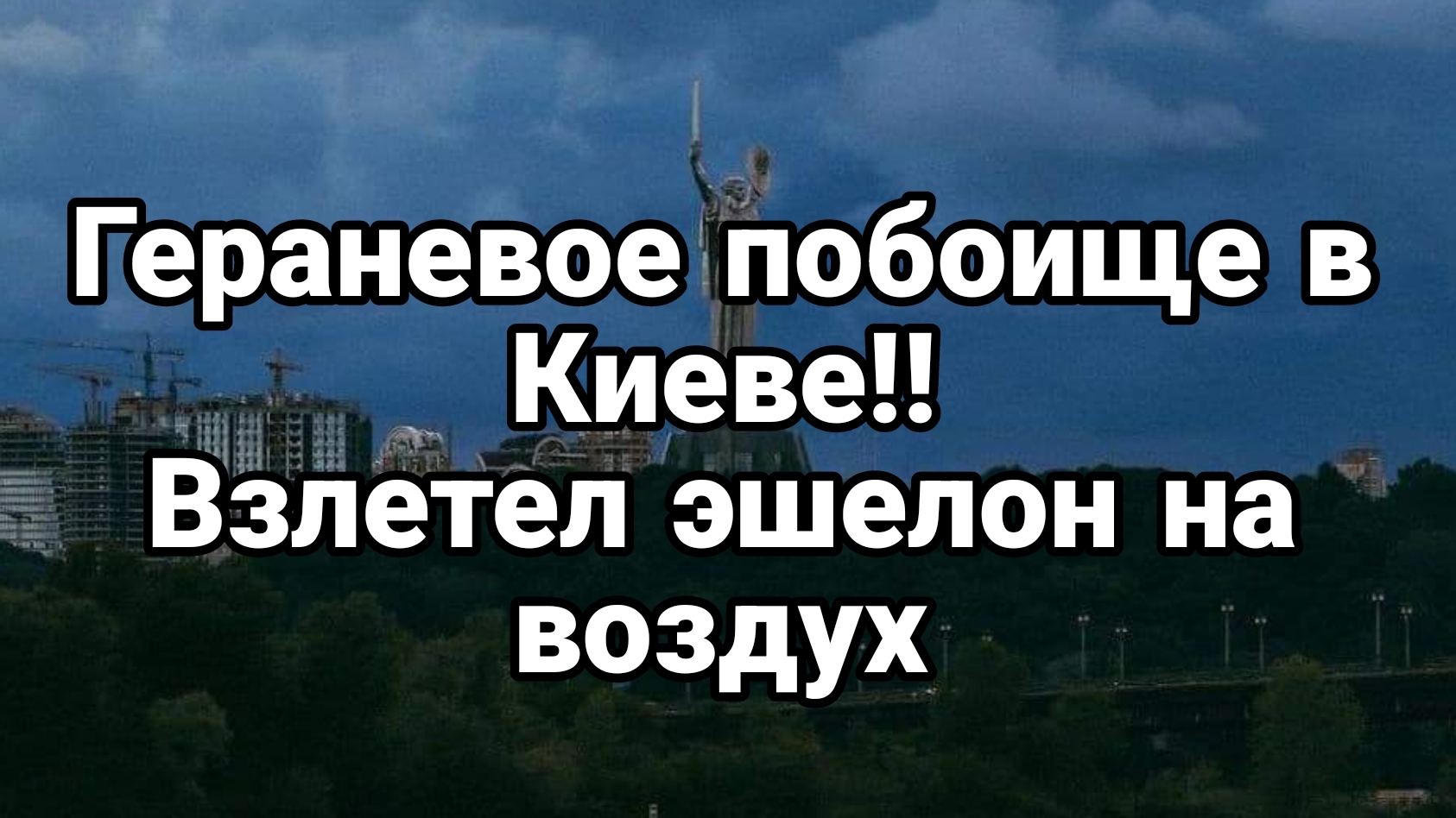 Гераневое ПОБОИЩЕ В КИЕВЕ! ЭШЕЛОН ВЗЛЕТЕЛ НА ВОЗДУХ