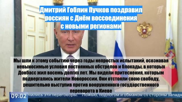 Дмитрий Гоблин Пучков поздравил россиян с Днём воссоединения с новыми регионами