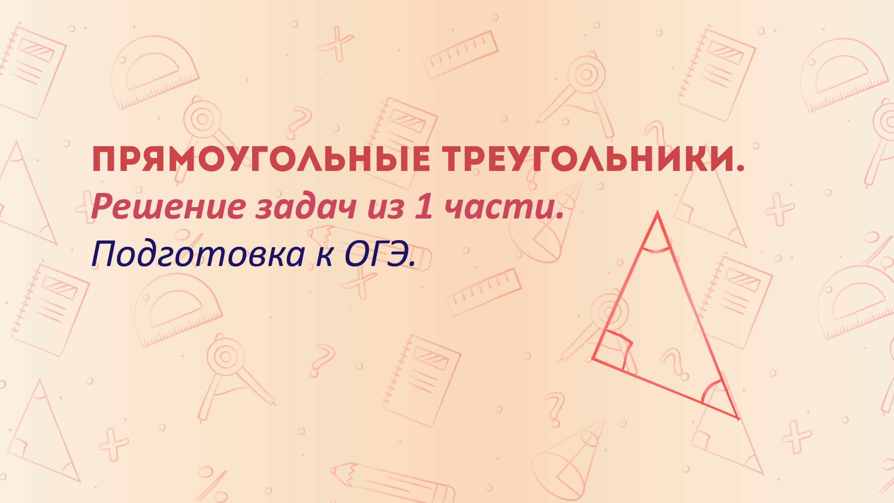 Прямоугольный треугольник. Задачи из ОГЭ. Разбор 15-17 заданий ОГЭ