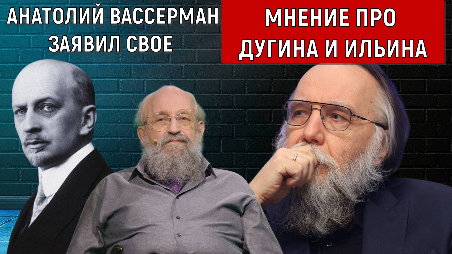 Анатолий Вассерман заявил свое мнение про Дугина и Ильина