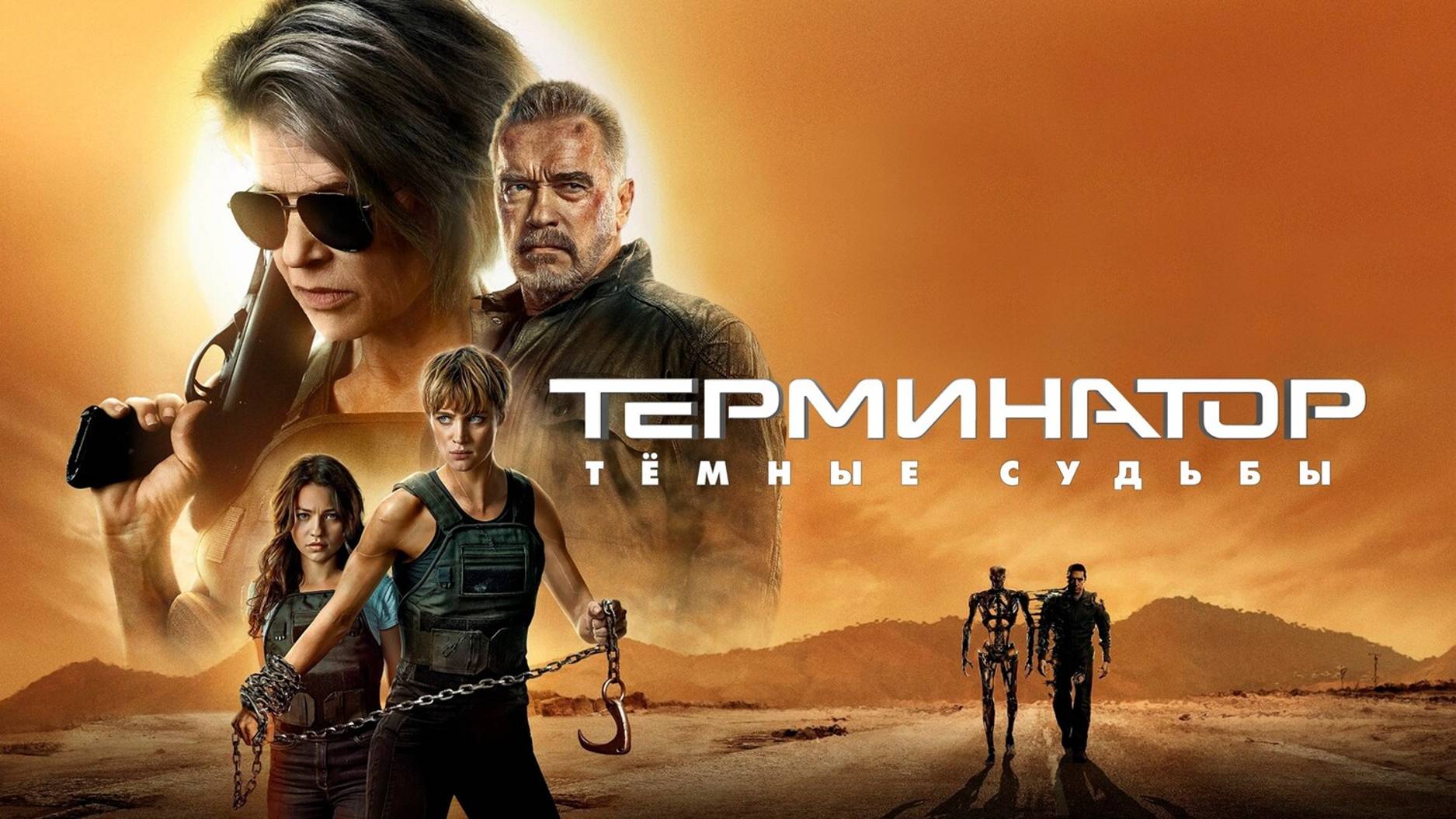 Терминатор 6 Тёмные судьбы (2019)