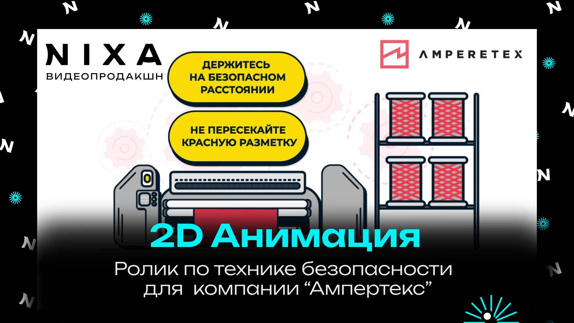 Анимационный видеоролик по технике безопасности для компании Ампертекс / NIXA продакшн