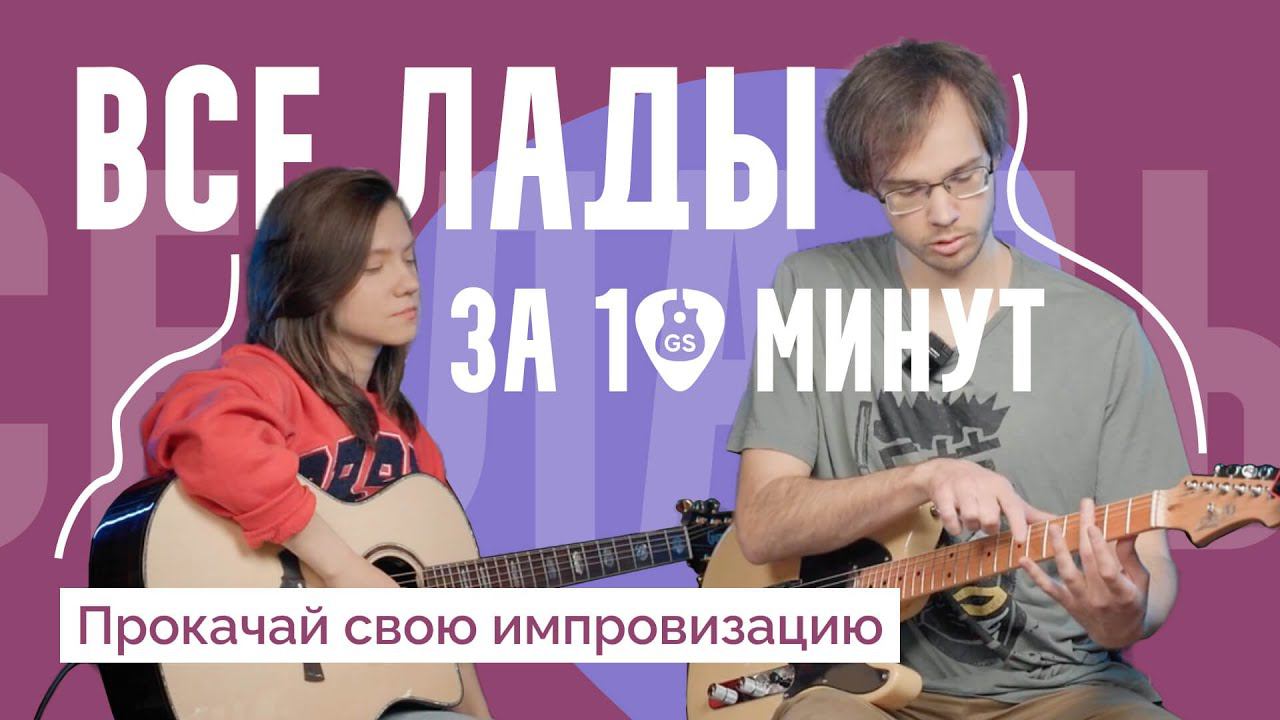 Лады на гитаре: как видеть гриф целиком и прокачать импровизацию // @tecguitar & @lizokotovadze