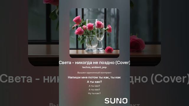 Света - никогда не поздно (Cover, techno,  ambient,  pop)