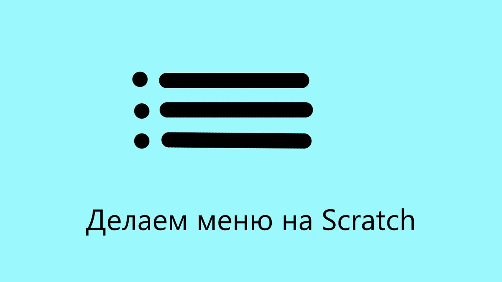 Создаем меню на Scratch