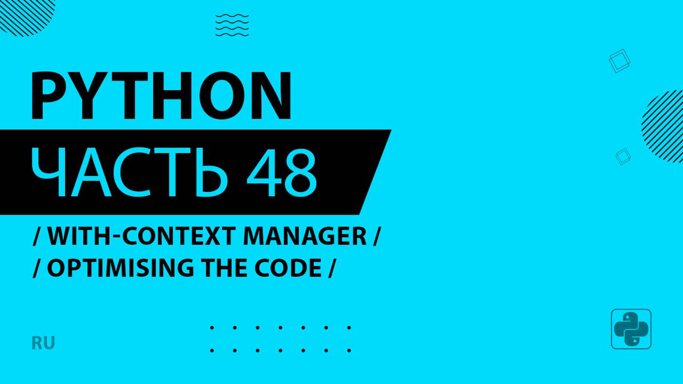 Python - 048 - With-Context Manager - Optimising the Code - with-context-manager