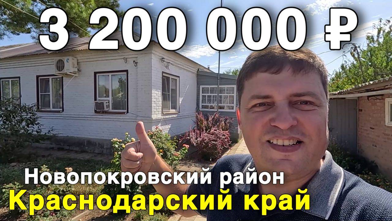 Продаётся дом за 3 200 000 ₽ в Краснодарском крае, ст. Ильинская. Дом на юге