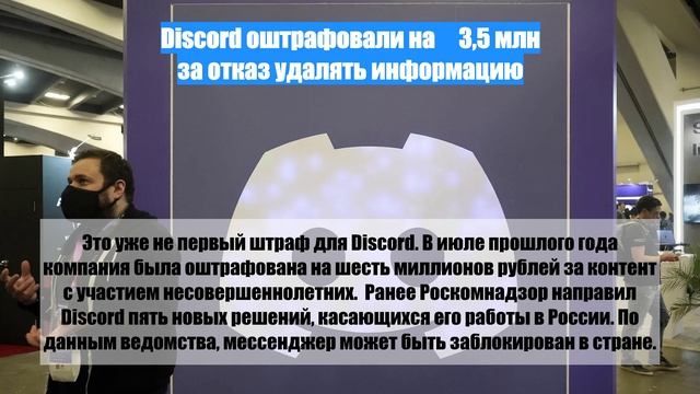 Discord оштрафовали на ₽3,5 млн за отказ удалять информацию