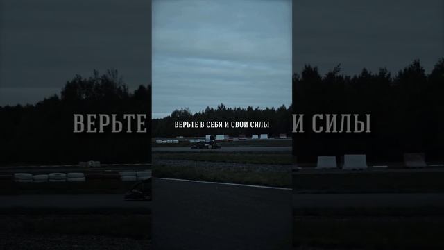 Поверь в себя