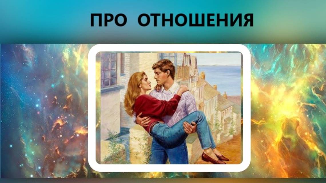 Женское счастье. Выход из одиночества.