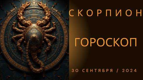 Гороскоп для Скорпиона на 30 сентября: Эмоции и трансформация! 🦂🔮