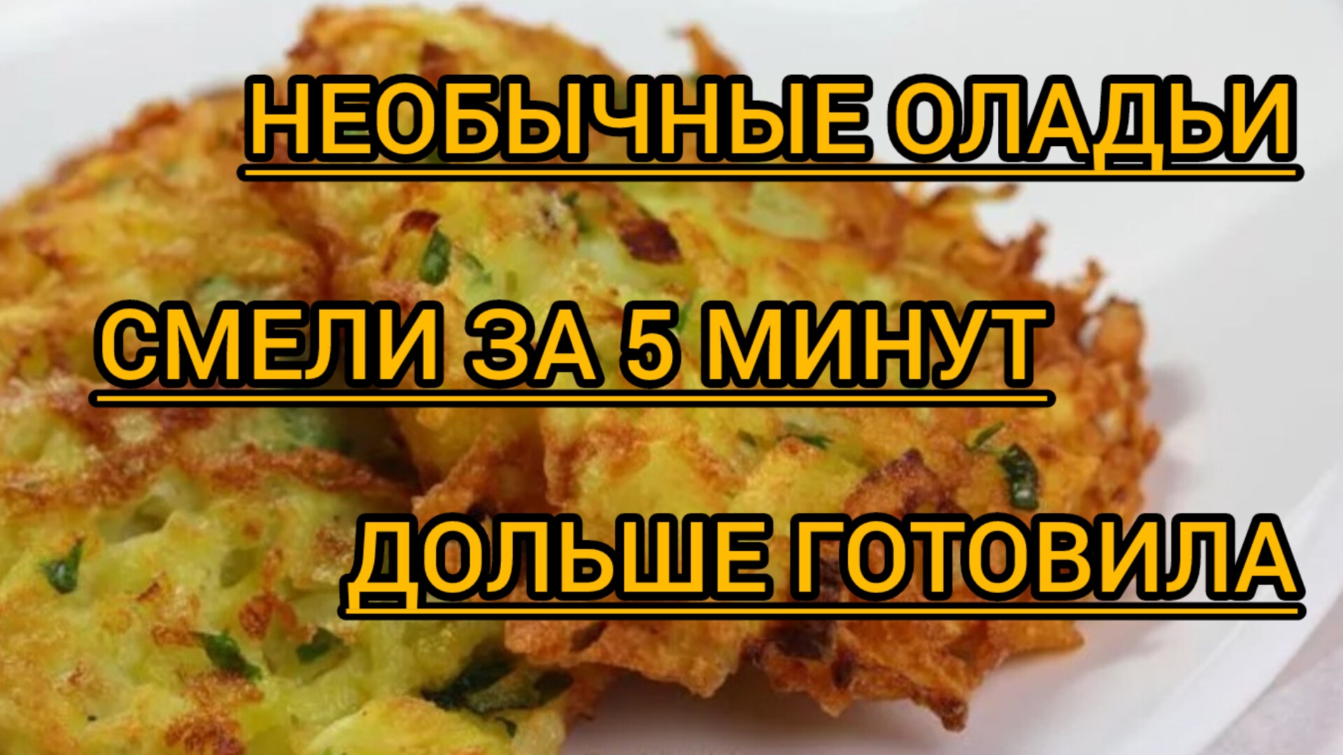 Оладьи Смели за 5 минут_ Очень Вкусно и Просто готовятся Готовим дома.