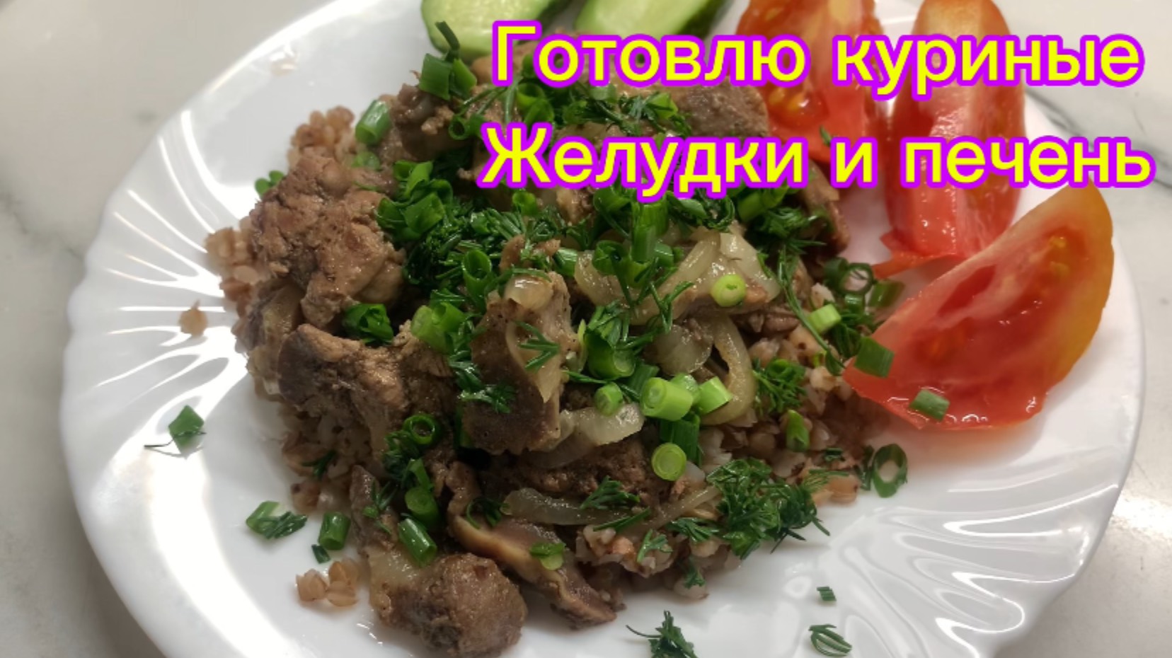 Готовим куриные желудки и печень