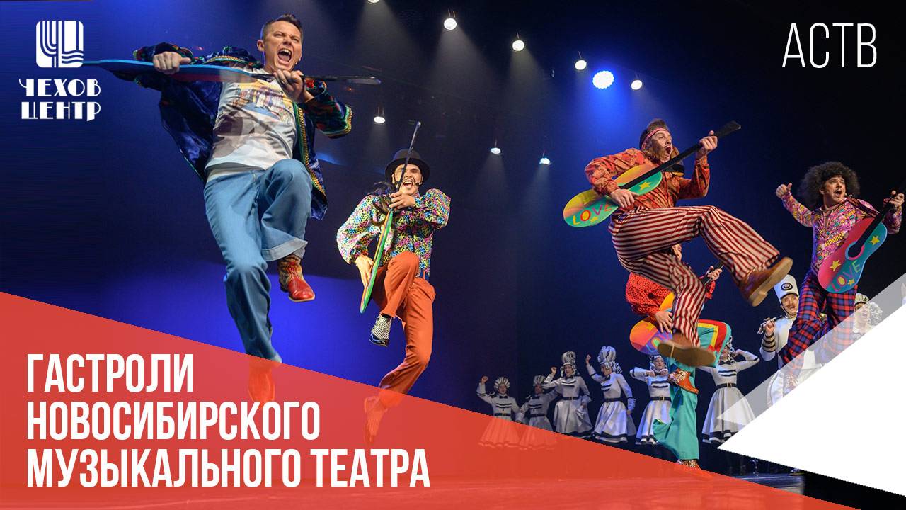 Новосибирский театр привез "Бременских музыкантов" (АСТВ, эфир от 27.09. 2024)