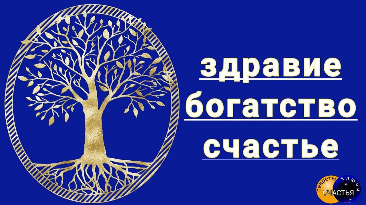 Родовая защита, для себя и родных людей, для будущего, секреты счастья, магия 🔮просто посмотри 👁