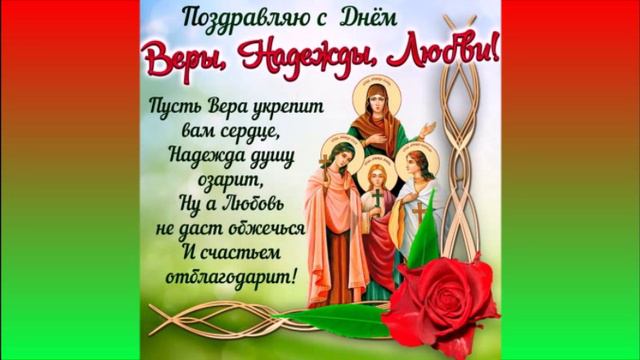 Вера,Надежда, Любовь...