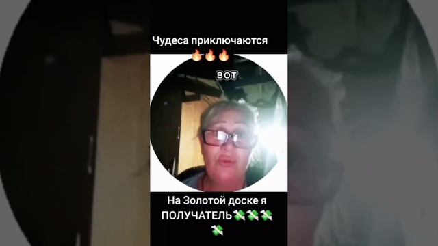 Я получатель на золотой доске