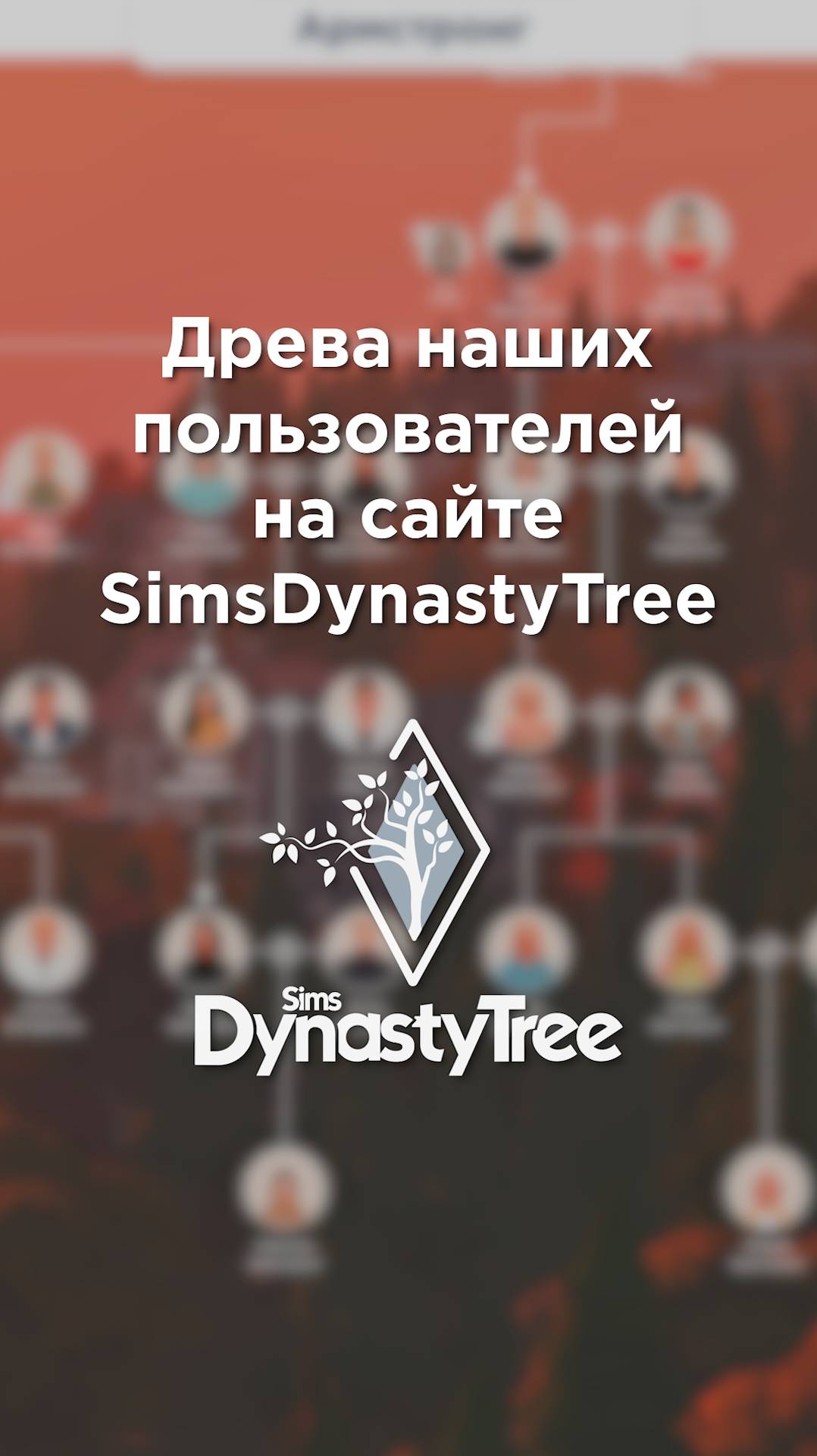 Создавайте уникальное древо династии Sims на сайте SimsDynastyTree 🌳