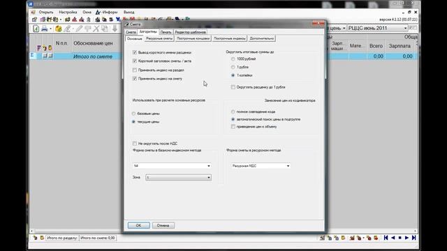 Урок 2.2. Локальные сметы. Настройка Алгоритмов сметы в программе "АРОС-Лидер" версий до 4.5.1