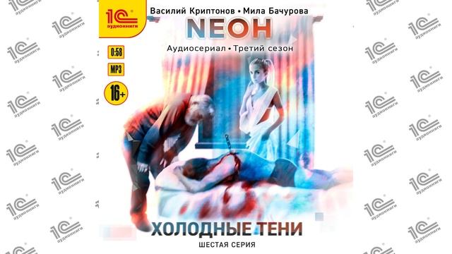 Neoн. Холодные тени. Серия 6 (Василий Криптонов, Мила Бачурова)_demo