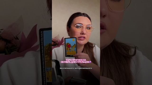 ТАРО ПРОГНОЗ НА ОКТЯБРЬ ДЛЯ СТРЕЛЬЦОВ♐️