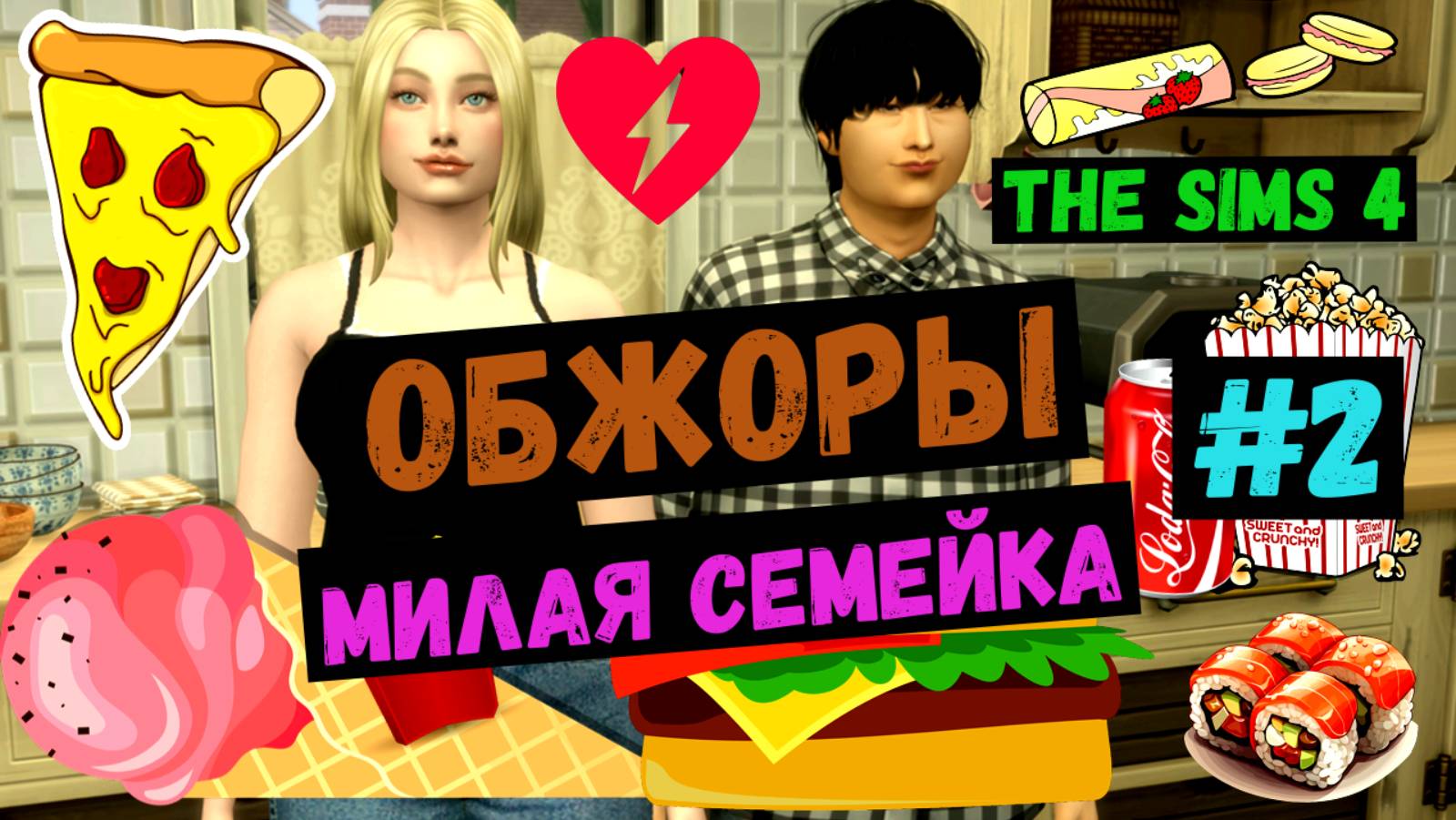 Милая семейка / Обжоры /  Симс 4 / Sims 4 / Летсплей / Gameplay / #2