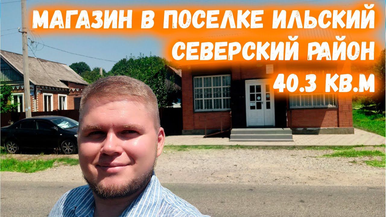 Продажа магазина в поселке Ильский. Отдельное здание в отличном месте. Обзор магазина.