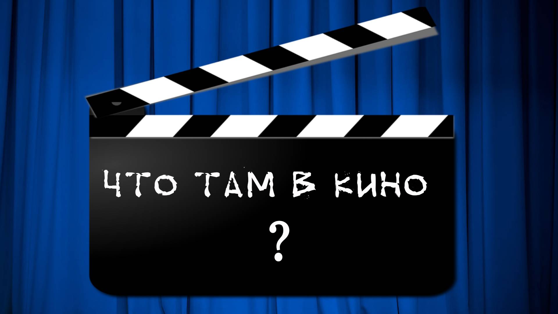 Что там в кино?