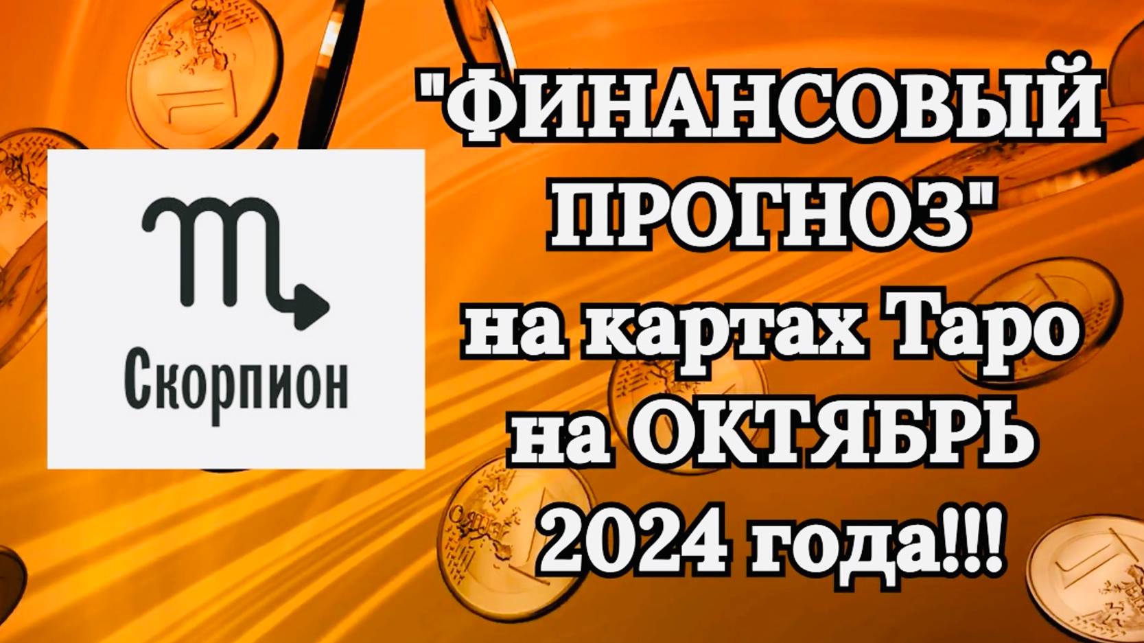 СКОРПИОН: "ФИНАНСОВЫЙ ПРОГНОЗ на ОКТЯБРЬ 2024 года!!!"