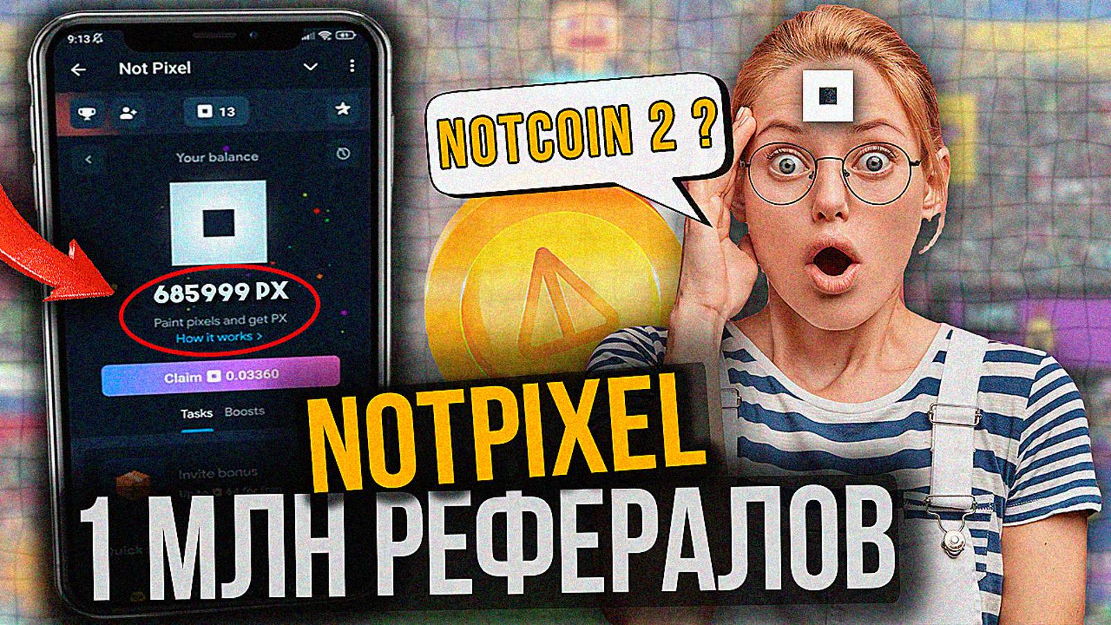 Накрутка РЕФЕРАЛОВ NOTPIXEL. ГДЕ КУПИТЬ РЕФЕРАЛОВ ДЛЯ НОТПИКСЕЛЬ?ТАПАЛКА от NOTCOIN/Рефералы Blum.