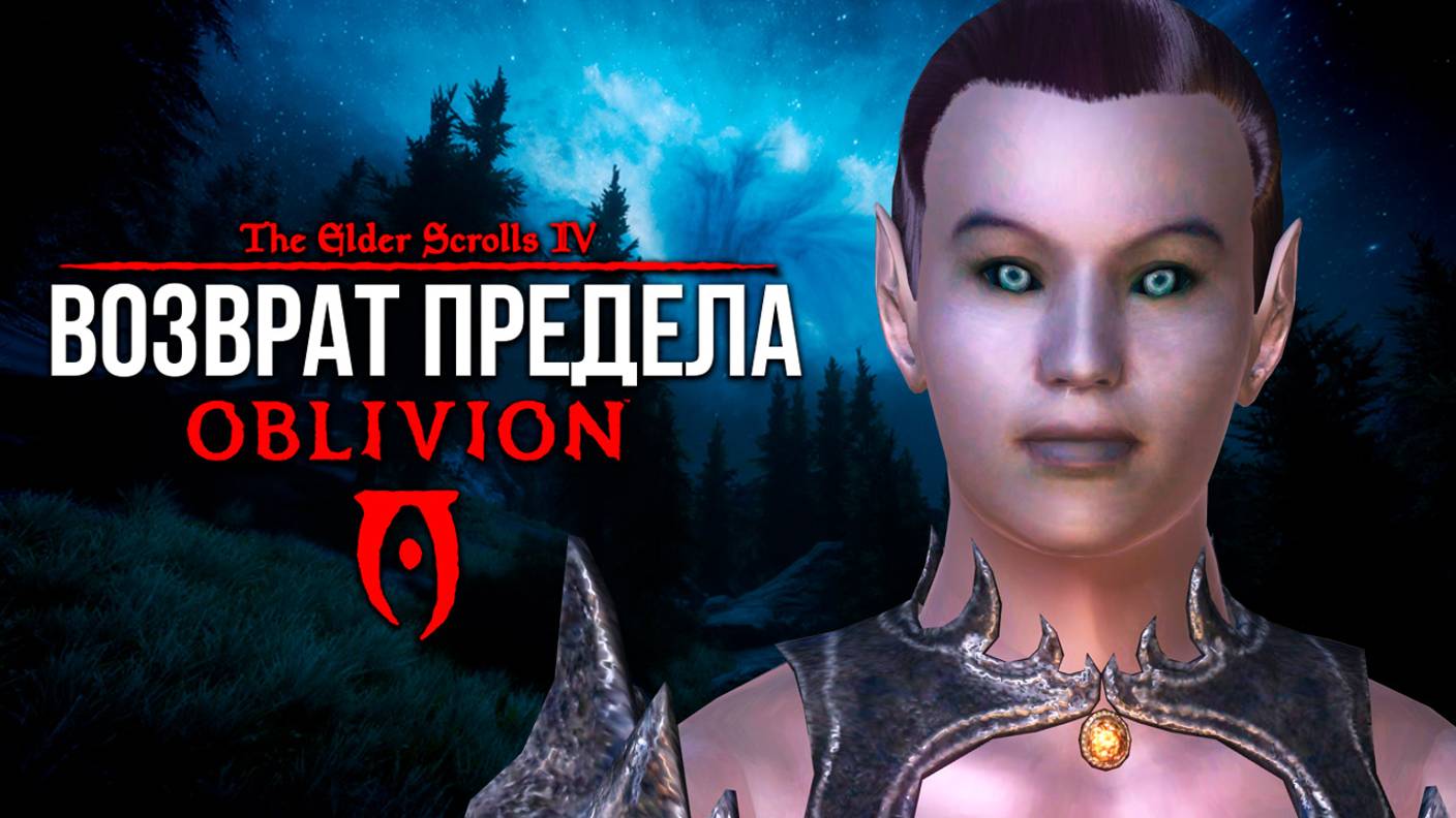 Oblivion 2024 За Лучника Счастливчика! 52 Возврат Предела (Дрожащие острова )