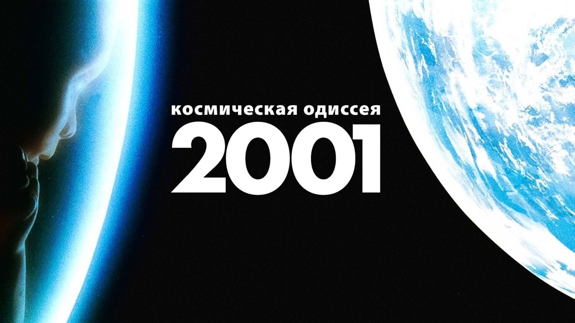 2001 год Космическая одиссея 2001 (1968)