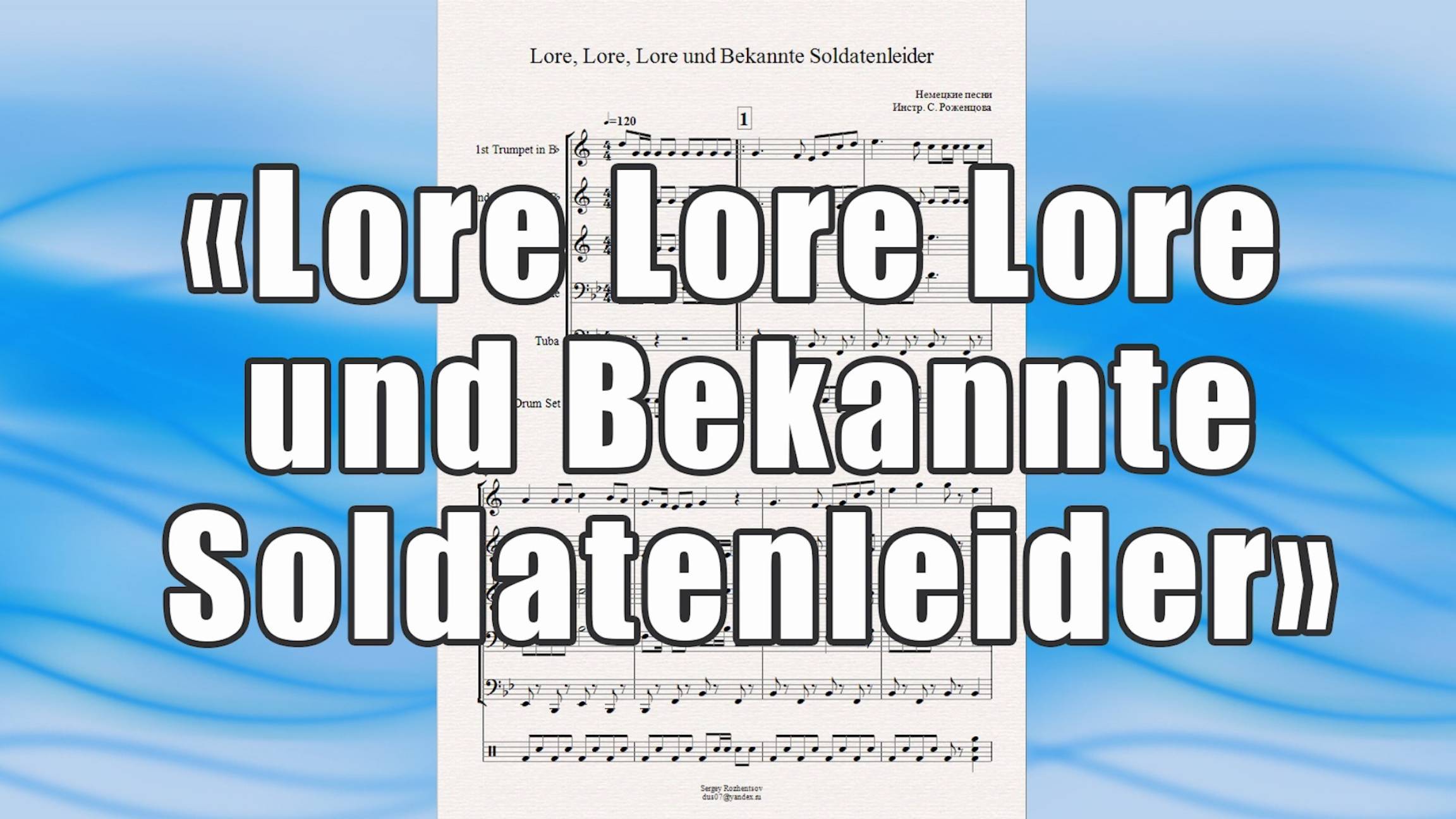 "Lore Lore Lore und Bekannte Soldatenleider" (немецкие песни) - ноты для брасс-квартета