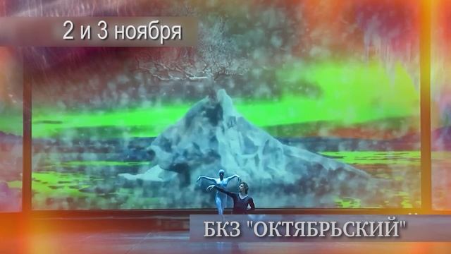 балет- феерия "Бал сказок". 
2 и 3 ноября 2024г. БКЗ "Октябрьский"
balskazok.ru