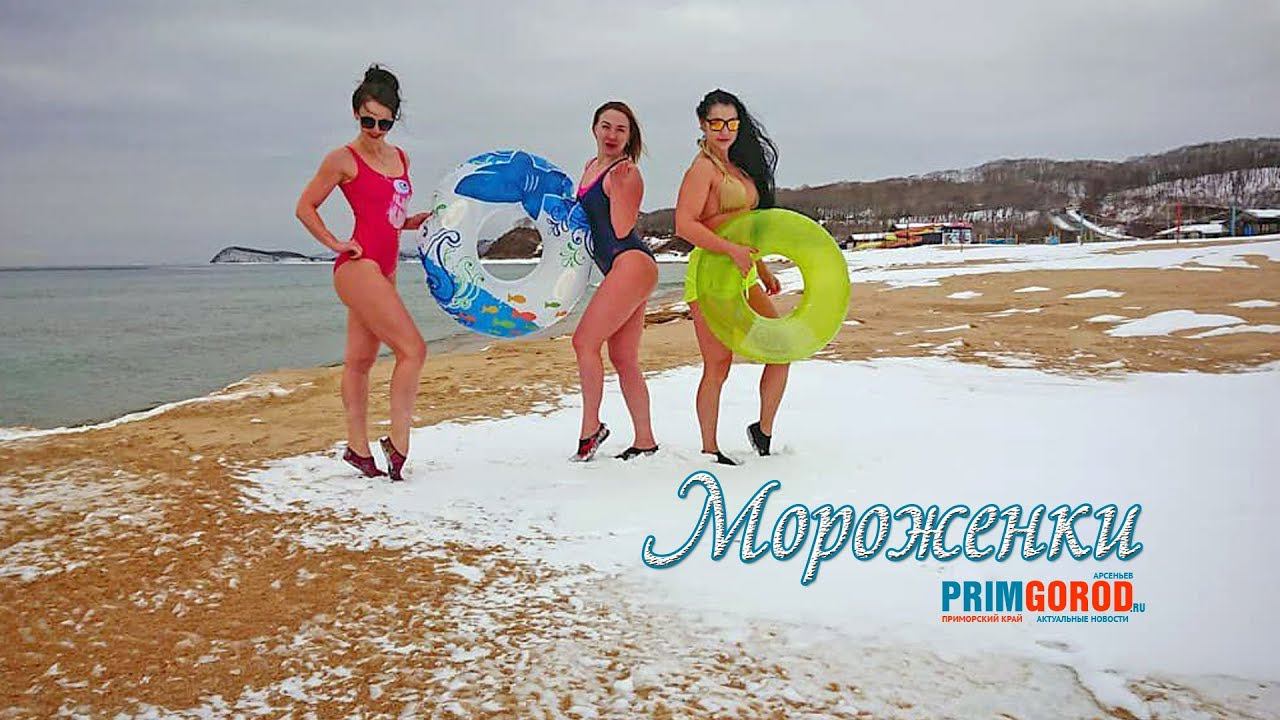 Владивостокские "Мороженки"