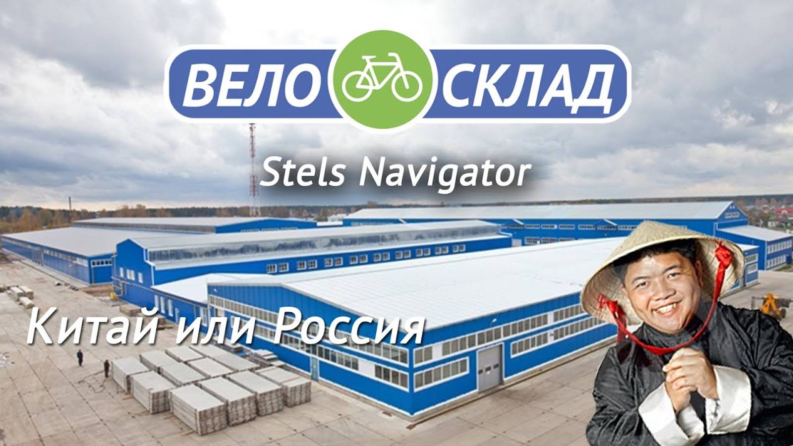 Stels Navigator - Китай или Россия