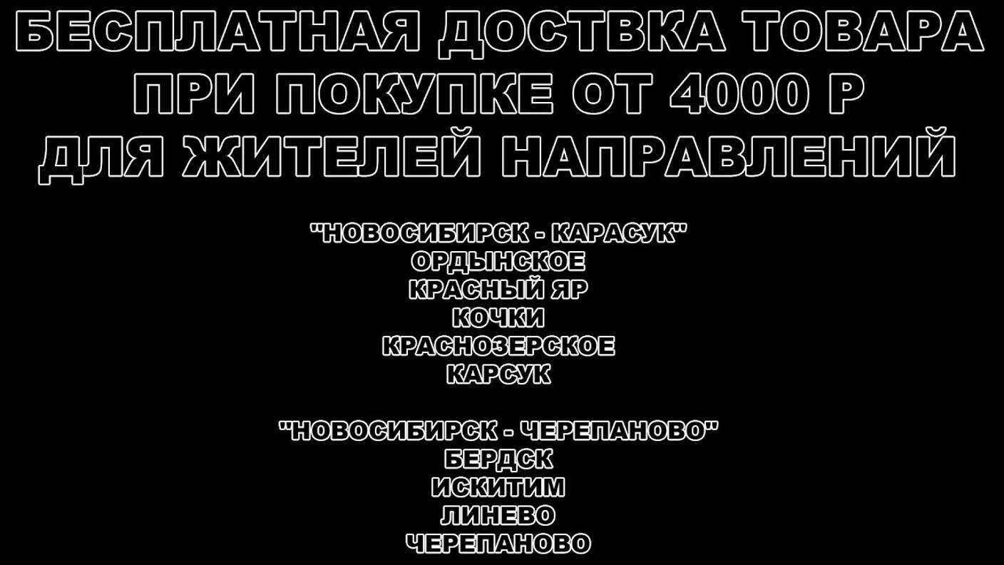 ДЛЯ ЖИТЕЛЕЙ НАПРАВЛЕНИЙ  НОВОСИБИРСК - КАРАСУКА  И  НОВОСИБИРСК - ЧЕРЕПАНОВО