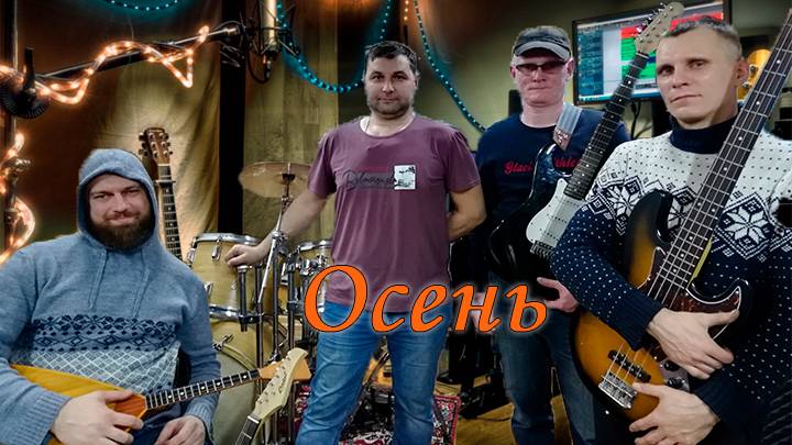 СТ - Осень (cover)