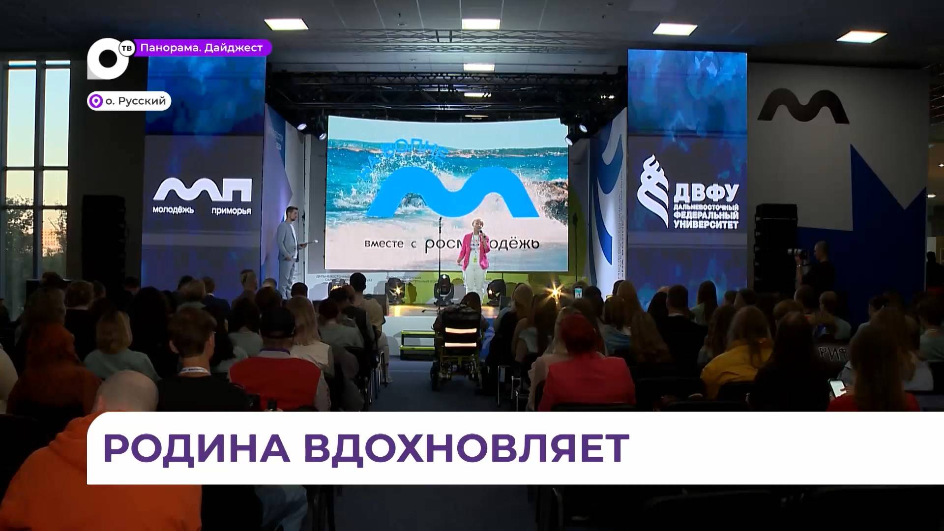 Во Владивостоке форум «На волне» собрал участников из 55 регионов