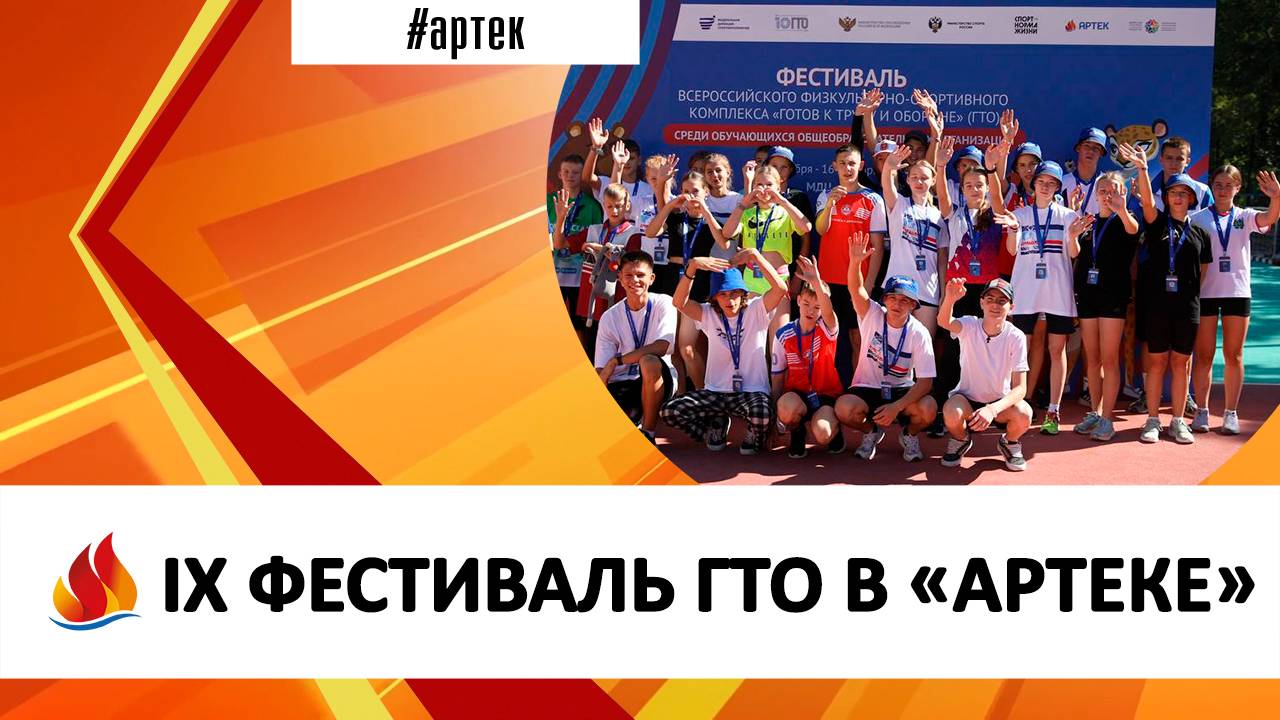 IX ФЕСТИВАЛЬ ГТО В «АРТЕКЕ»