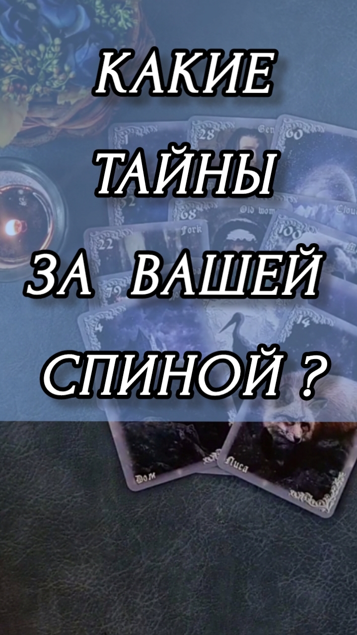 КАКИЕ ТАЙНЫ ЗА ВАШЕЙ СПИНОЙ? Расклад онлайн на картах таро.