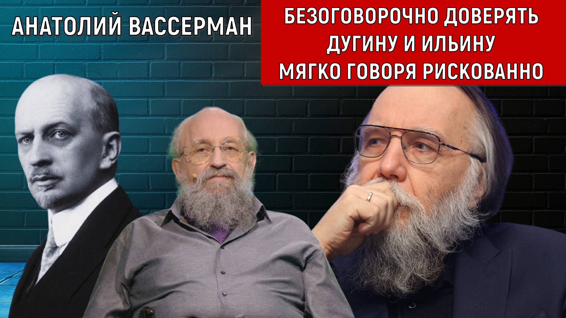 Безоговорочно доверять Дугину мягко говоря рискованно! Анатолий Вассерман