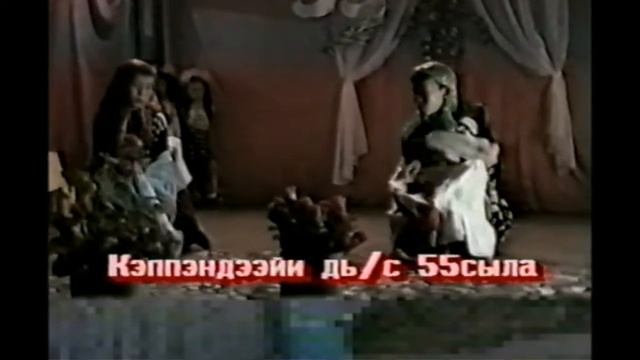 1998 Юбилей Кемпендяйского детского сада