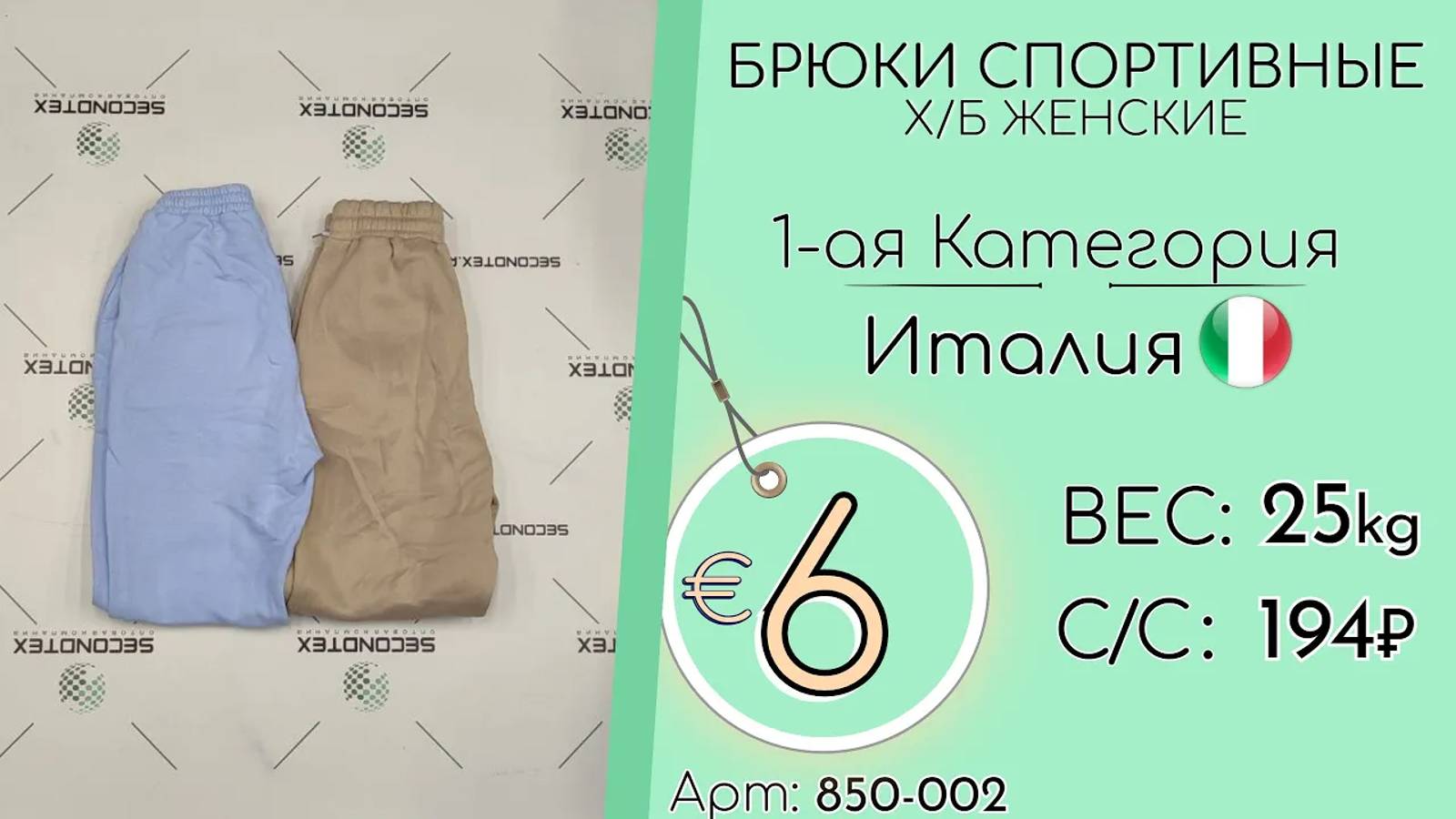 850-002 #1180 Брюки спортивные х/б женские 1-ая категория Италия